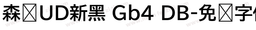 森泽UD新黑 Gb4 DB字体转换